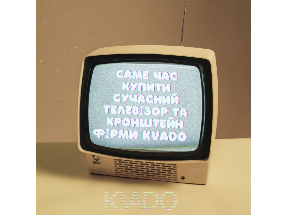 Пять причин купить телевизор, а так же кронштейн фирмы КВАДО