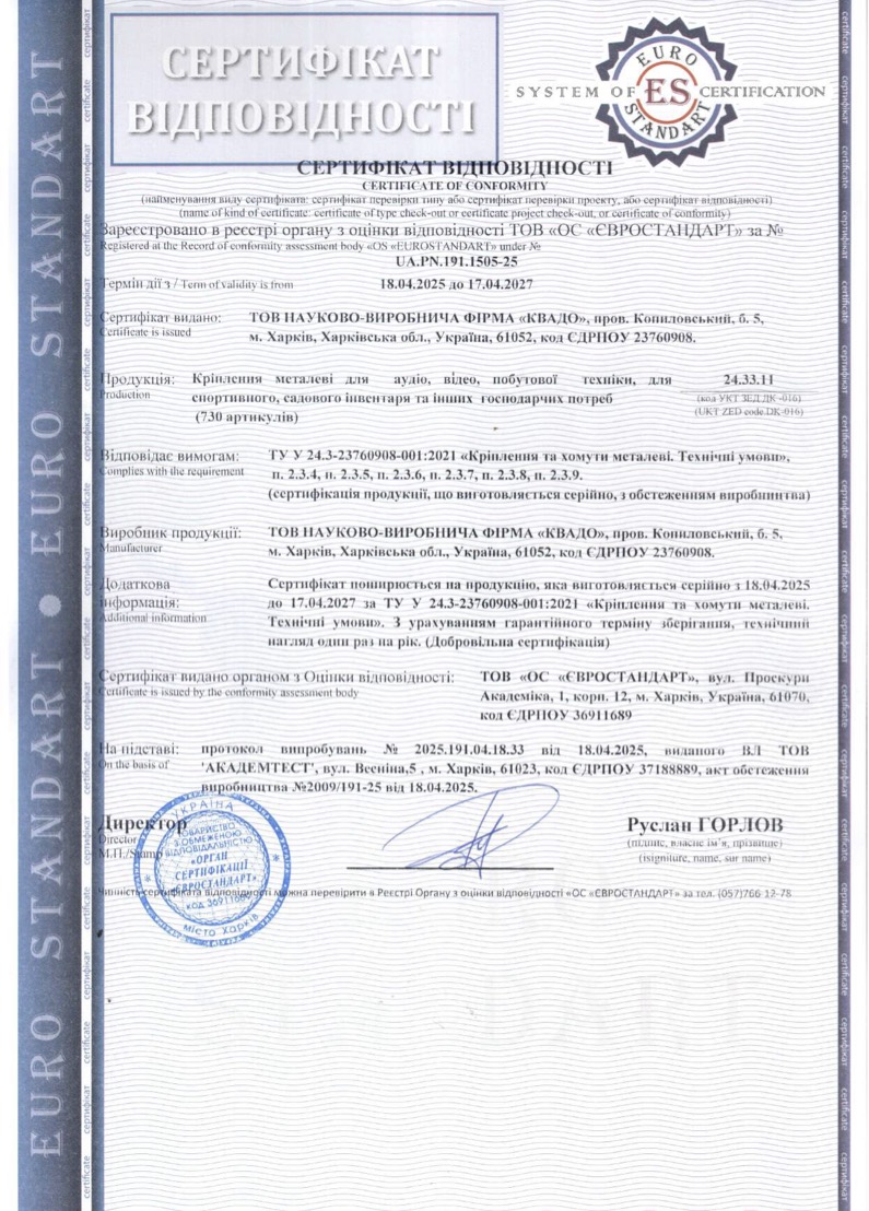 Сертифікат відповідності на кронштейни KVADO